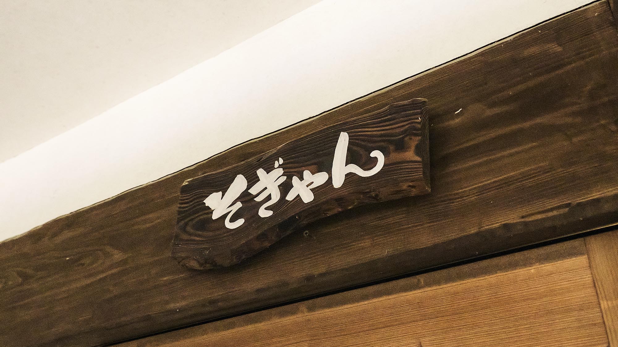 ・【そぎゃん】ご家族やカップルでのご利用におすすめです
