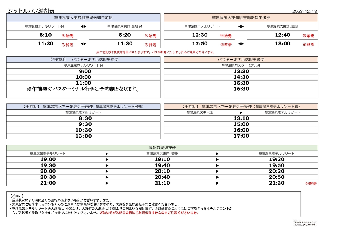 2024年冬送迎バス時刻表