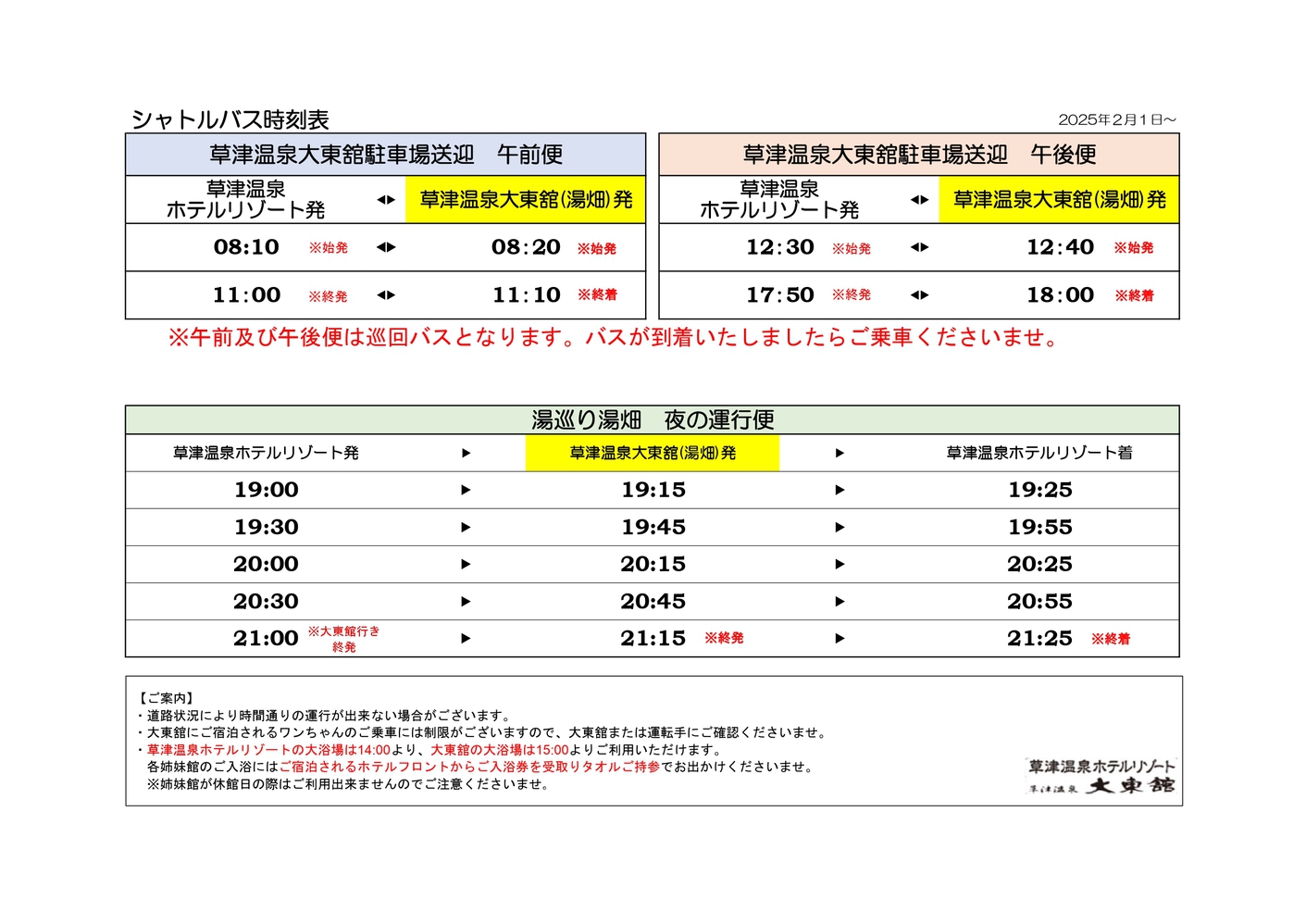 2025.02.01〜送迎バス時刻表