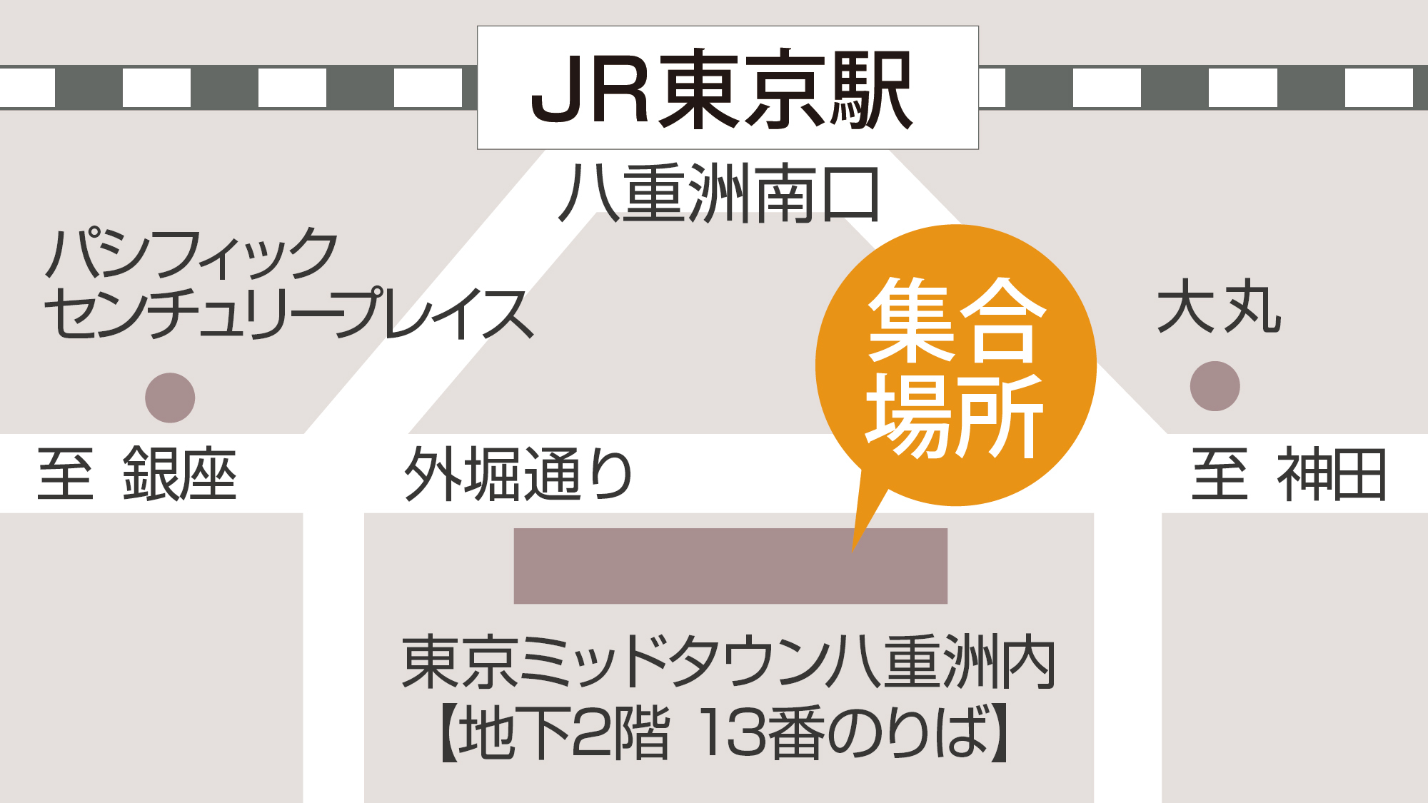 12月〜【東京駅乗車場所】東京ミッドタウン八重洲内 地下2階13番のりば 集合時間 8:20