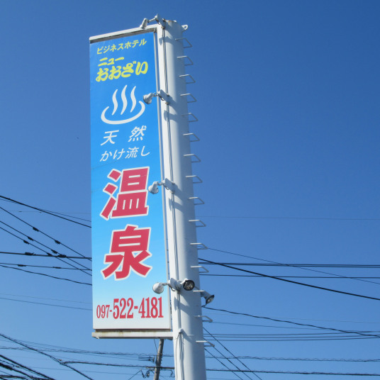 Business Hotel New Ozai Image 5, Oita, Japan