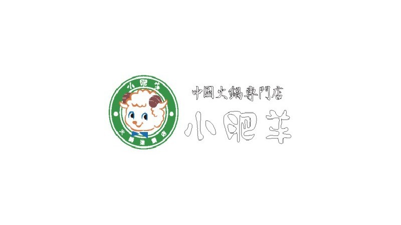 【小肥羊（シャオフェイヤン）】火鍋専門店