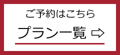 プラン一覧から検索