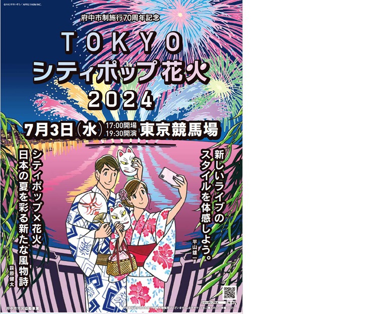 TOKYOシティポップ花火大会2024