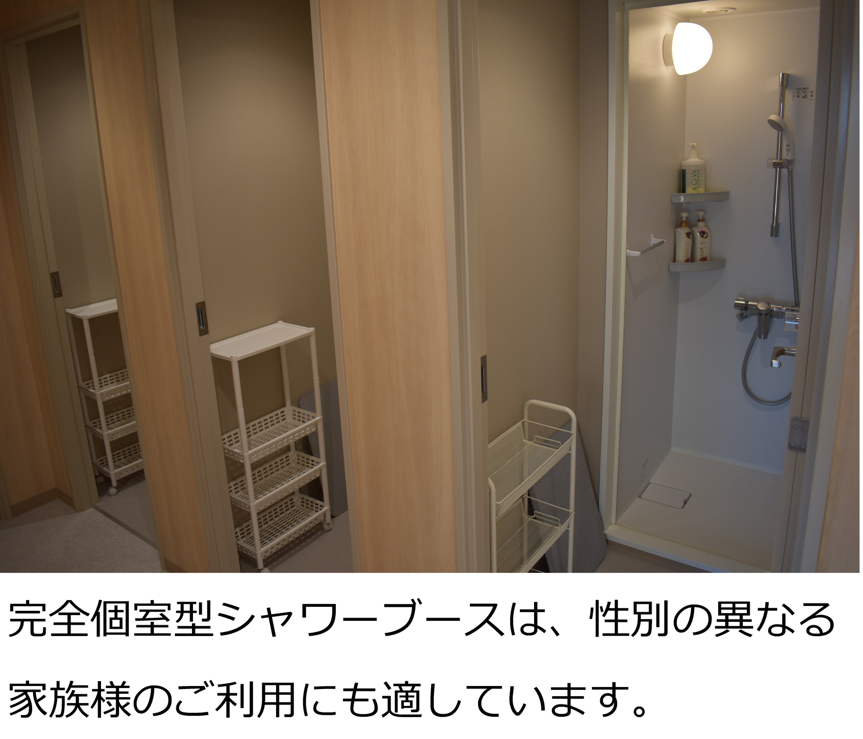 完全個室型のシャワールーム