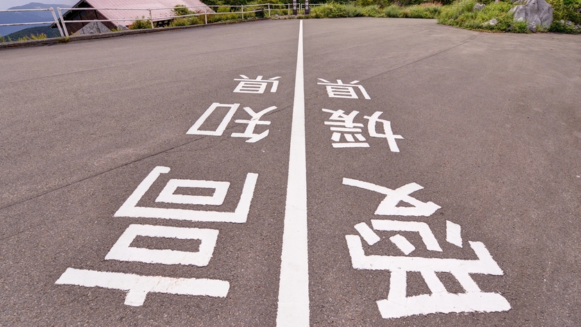 *ザ・境界線/当館は愛知県と高知県の県境に佇みます。