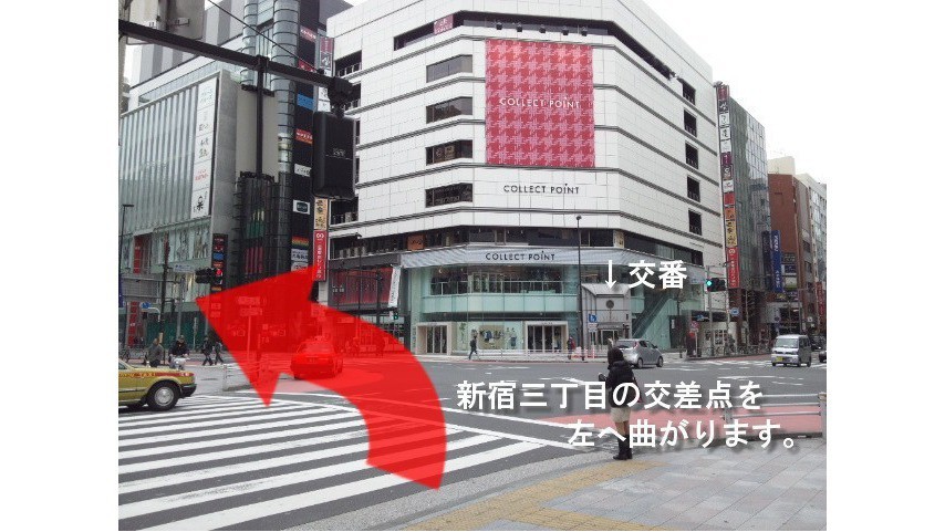 新宿駅（東口改札）からのアクセス方法【３】