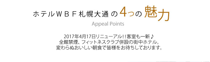 ホテルｗｂｆ札幌大通 旧 ライフステージホテル 宿泊予約 楽天トラベル