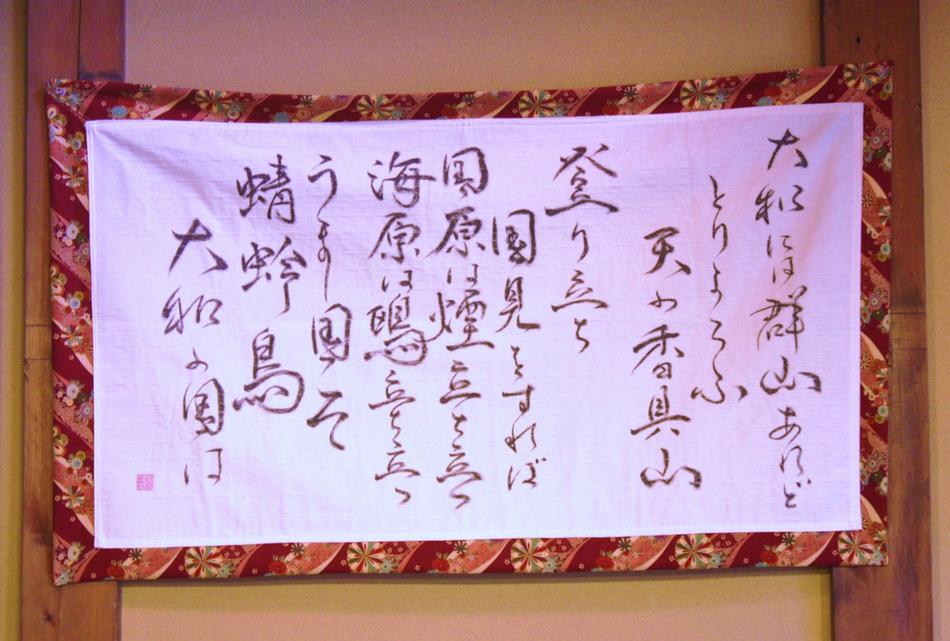 Calligraphy Manyoshu tanka collection大和には群山あれど