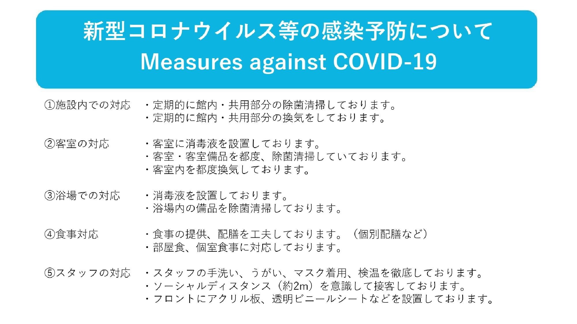 当館は「宿泊施設における新型コロナウイルス対応ガイドライン」に則り対策をおこなっております。