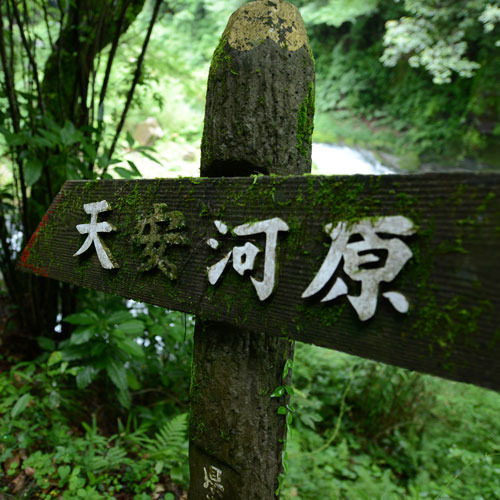 ＜天安河原＞天岩戸神社西本宮から岩戸川に沿って徒歩で約10分の場所にございます。