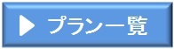 ホテルグレイトフル高千穂　プラン一覧