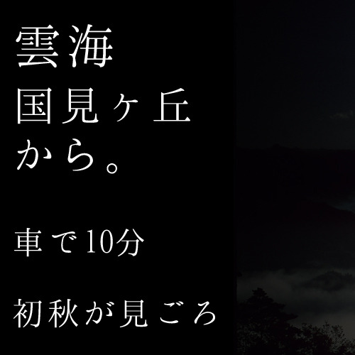 ＜雲海＞秋の高千穂の名物といえば「雲海」。
