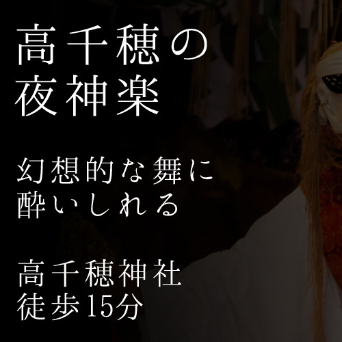 *＜高千穂の夜神楽＞