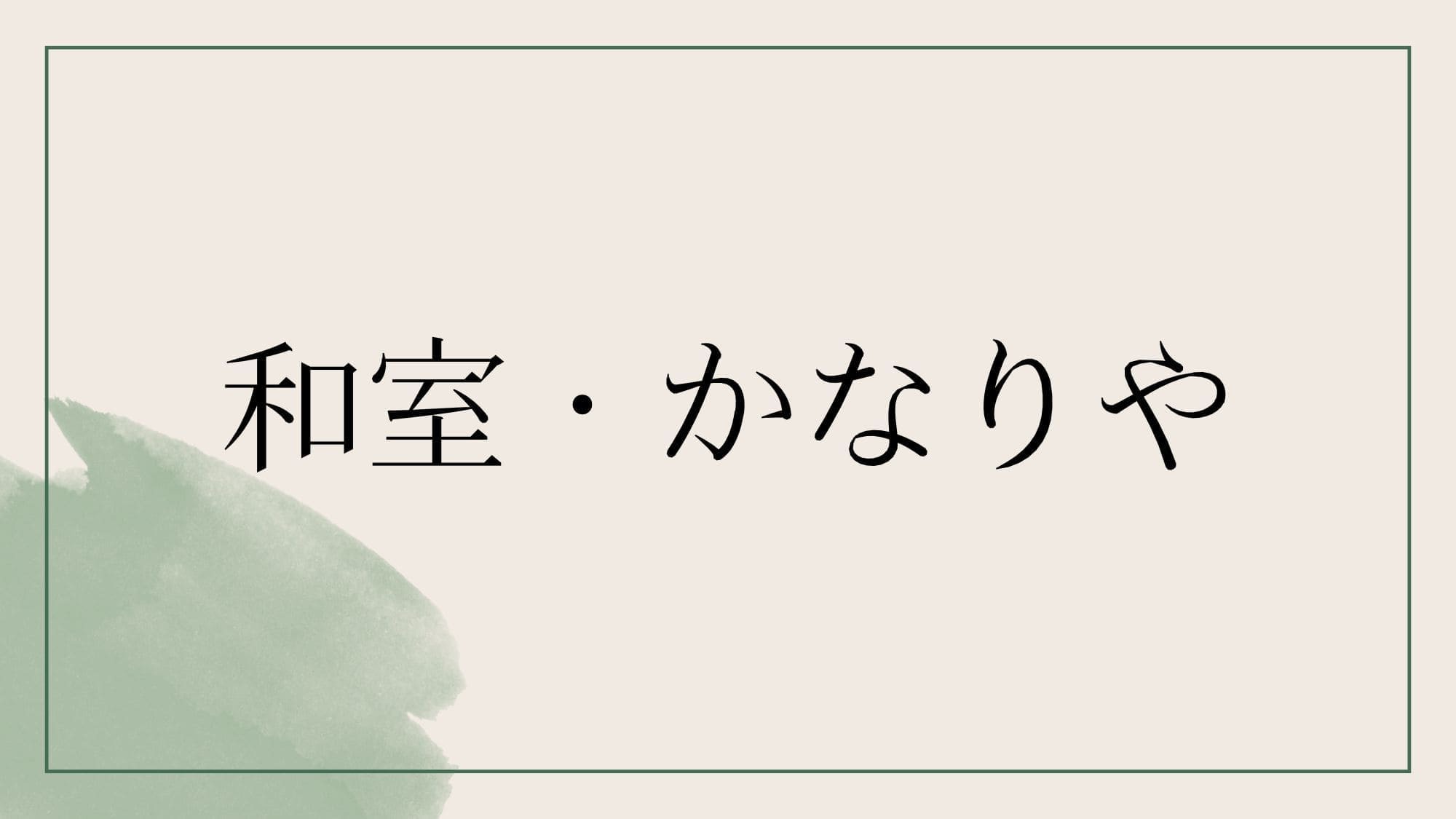 ＜客室・かなりや＞和室＋布団