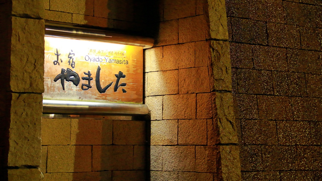金沢の山あいに佇む、夢二ゆかりの温泉旅館「お宿やました」