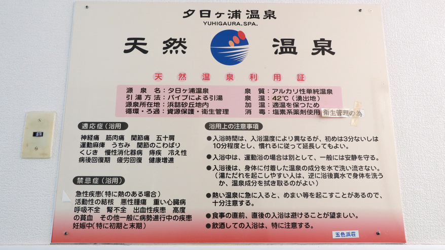 【温泉】源泉100％の天然温泉『夕日ヶ浦温泉』は疲労回復・神経痛等に効果がございます。