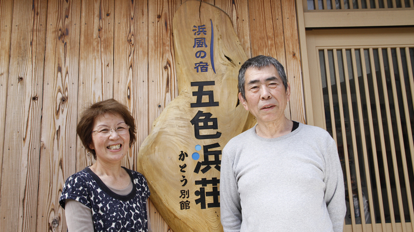 五色浜荘へようこそ！皆様のお越しをお待ちしております。