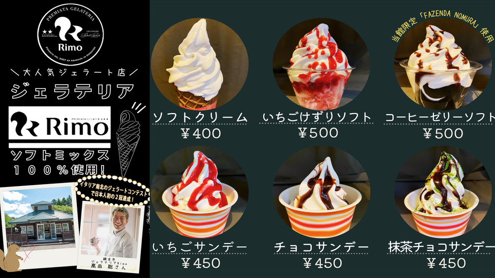 当館内に網走にあるジェラートの名店「Rimo」さんのレシピで作られた新名物！塩別ソフトがＯＰＥＮ！