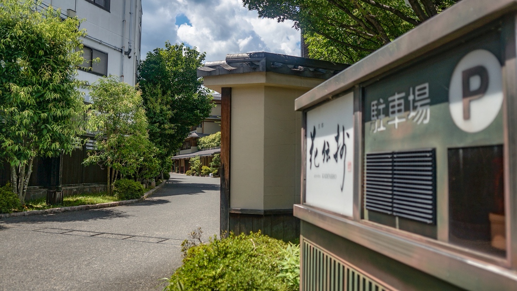 【駐車場】敷地内に駐車場完備してます。(27台駐車可能、予約不可・先着順)(1泊1台1，500円)