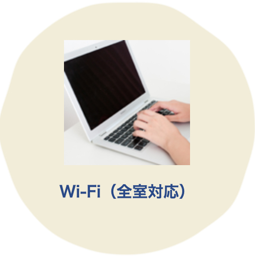 Wi-fi(全室対応)
