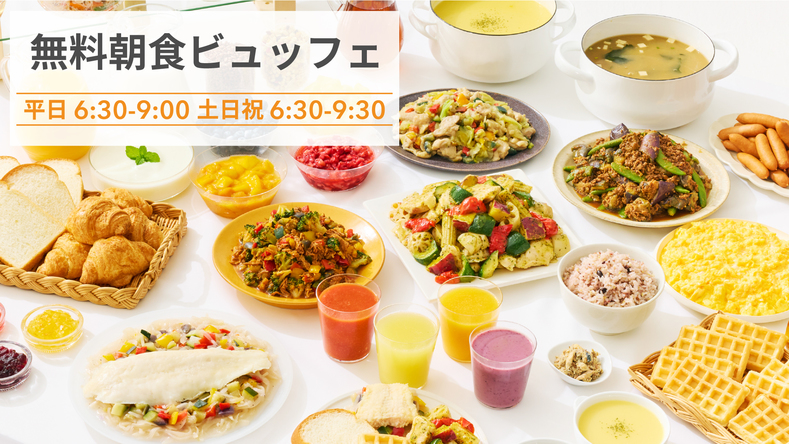 【タイムセール】朝食ビュッフェが無料◆◆小学6年生までのお子様添い寝無料◆