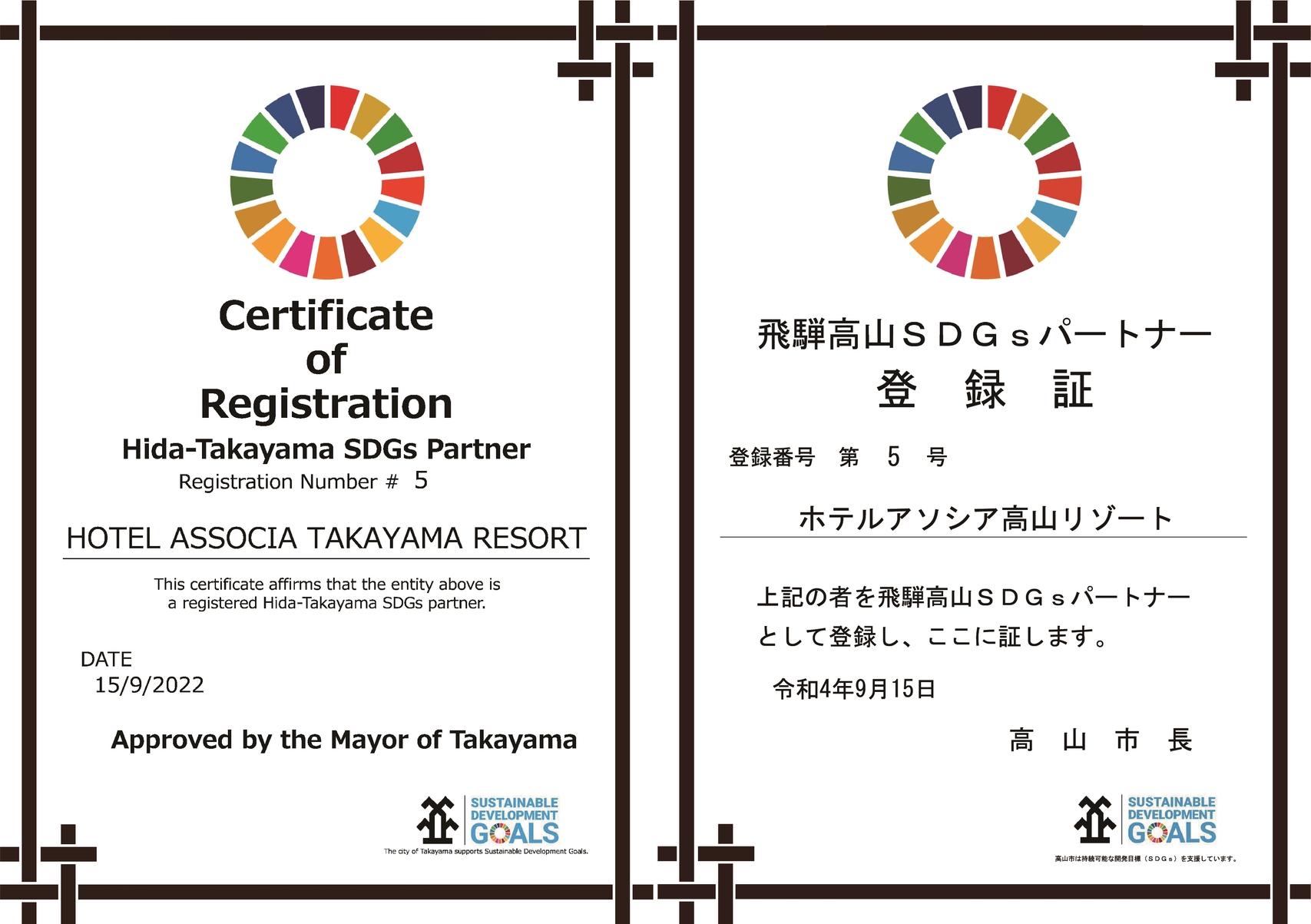 高山市からのSDGs登録証。高山市とともに取組むため「飛騨高山SDGsパートナー」へ登録を行いました