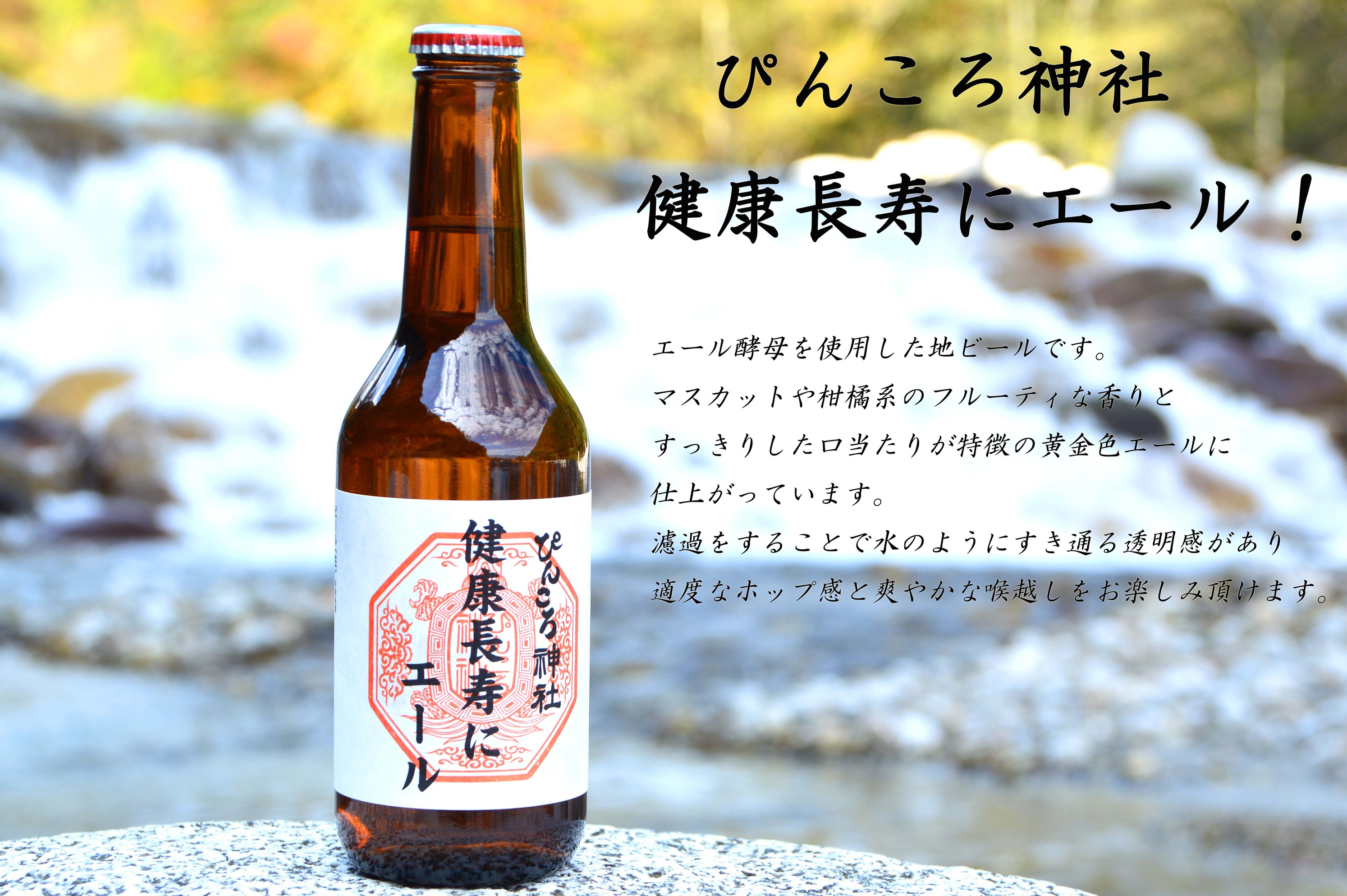ぴんころ神社の地ビール『健康長寿にエール！』