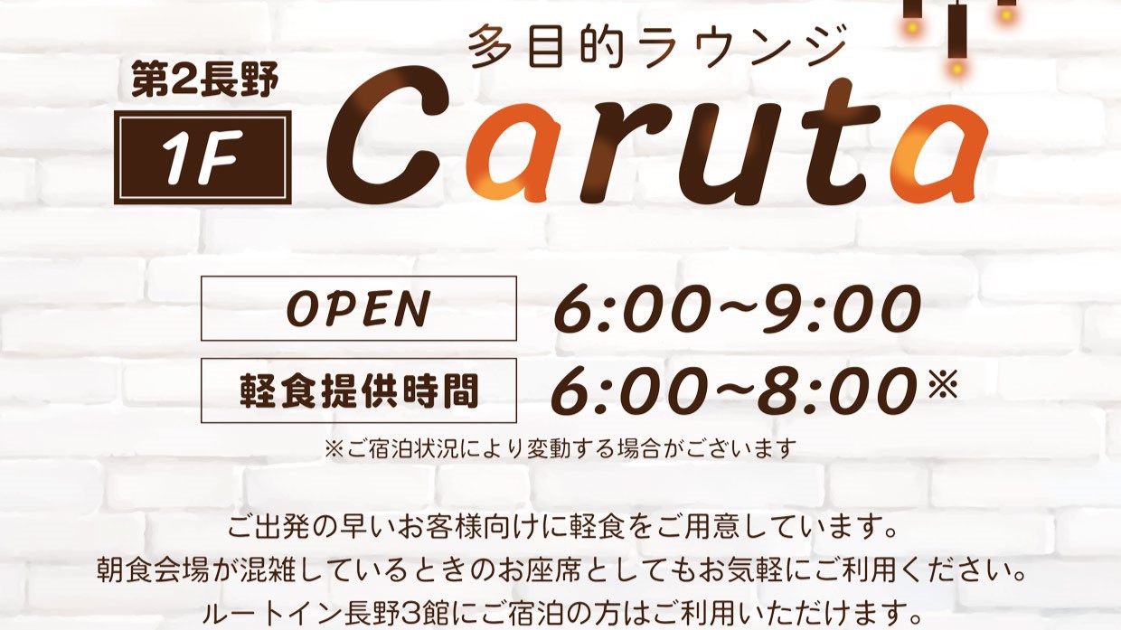 第2長野多目的ラウンジ「Caruta」