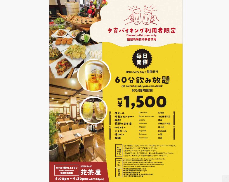 夕食：飲み放題1500円/1時間