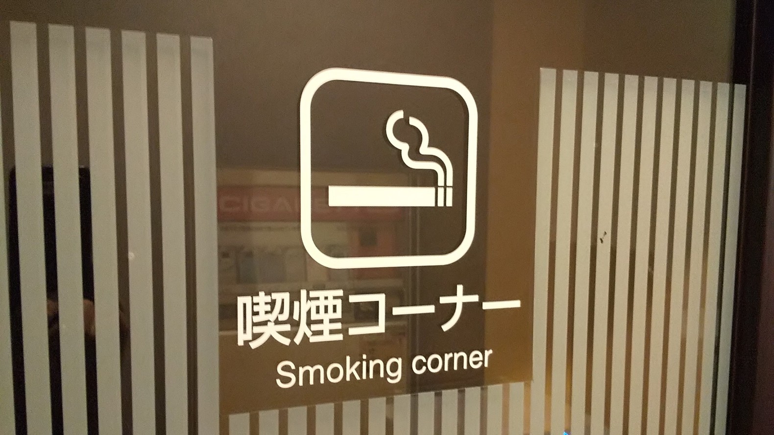 喫煙コーナーあり