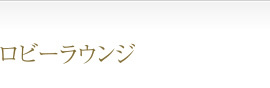 ロビーラウンジ