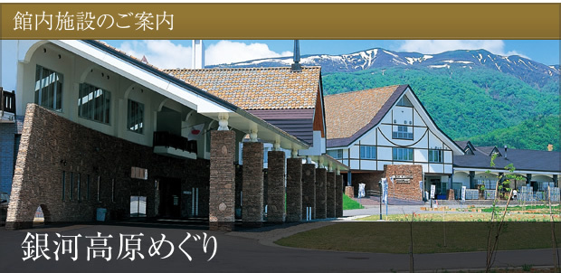 館内施設のご案内【銀河高原めぐり】