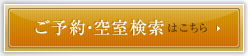 ご予約・空室検索はこちら