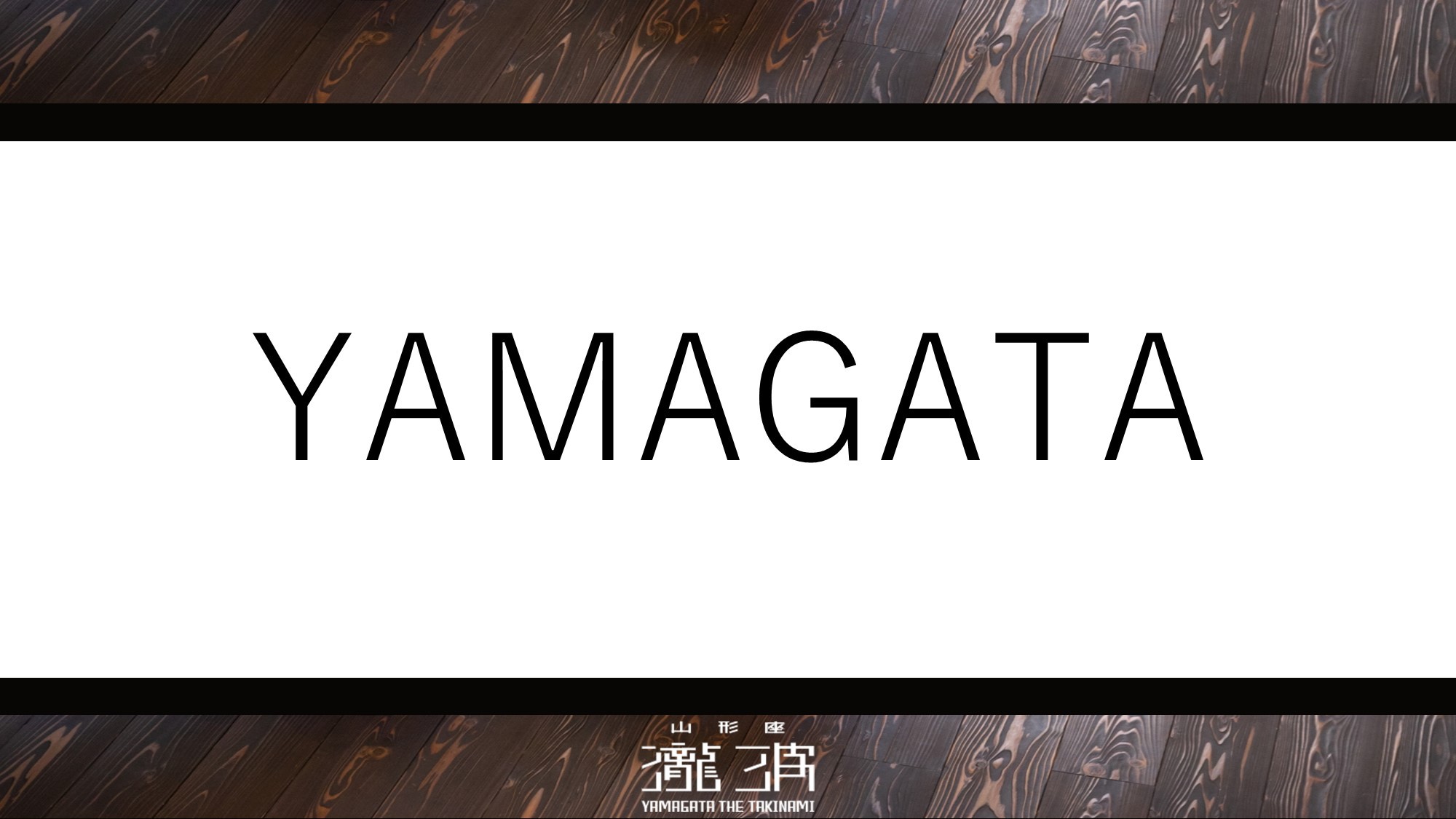 1階2階各3室の全6室、山形で生まれた名作家具や作品に山形らしい趣を映した「YAMAGATA」