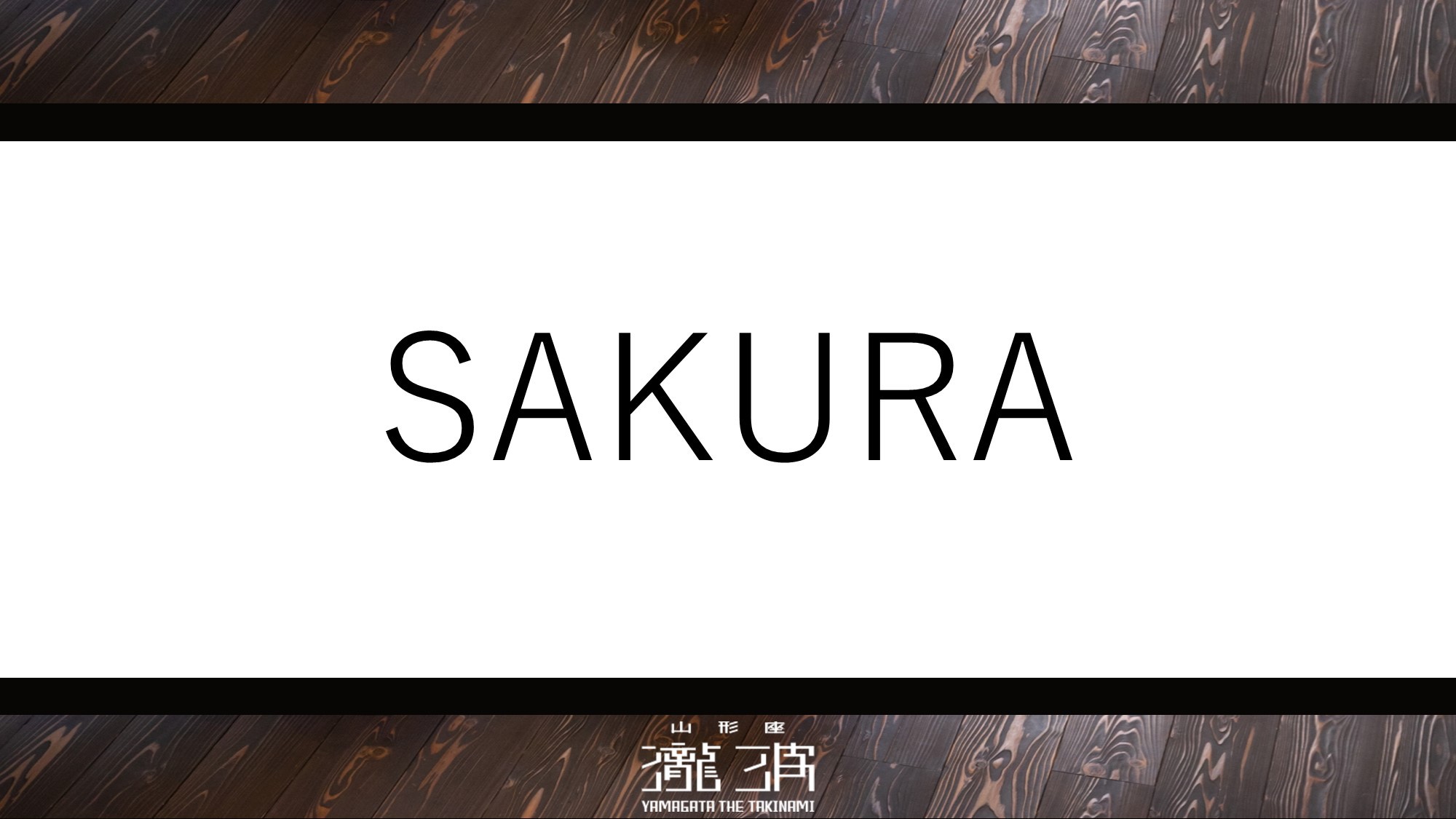 1階2階各3室の全6室、サクラが咲き誇る様など自然が織りなす景観を望むことができる「SAKURA」