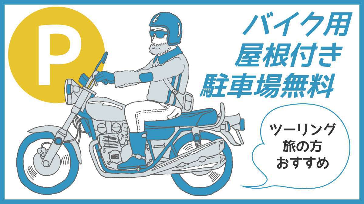 バイク屋根付駐車場無料