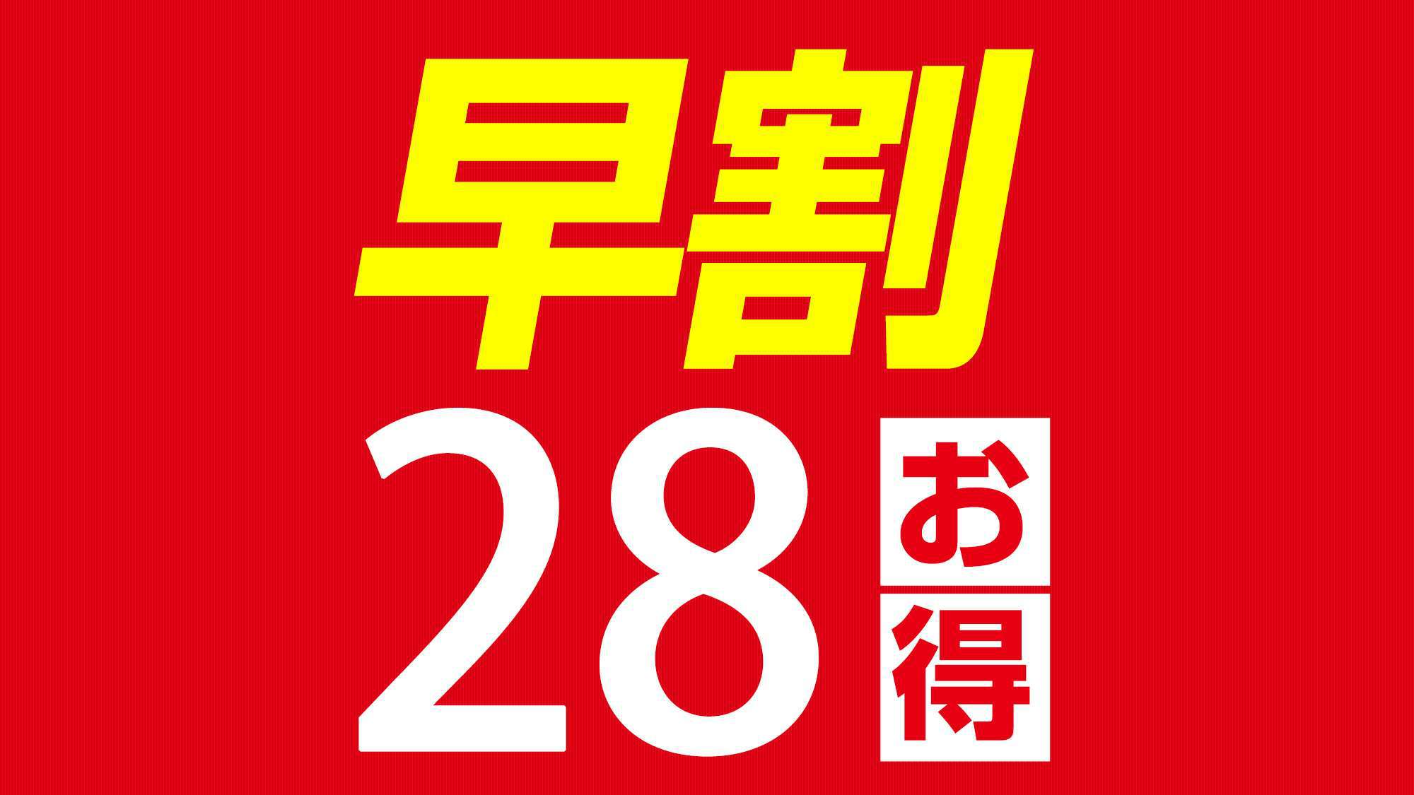 早割28