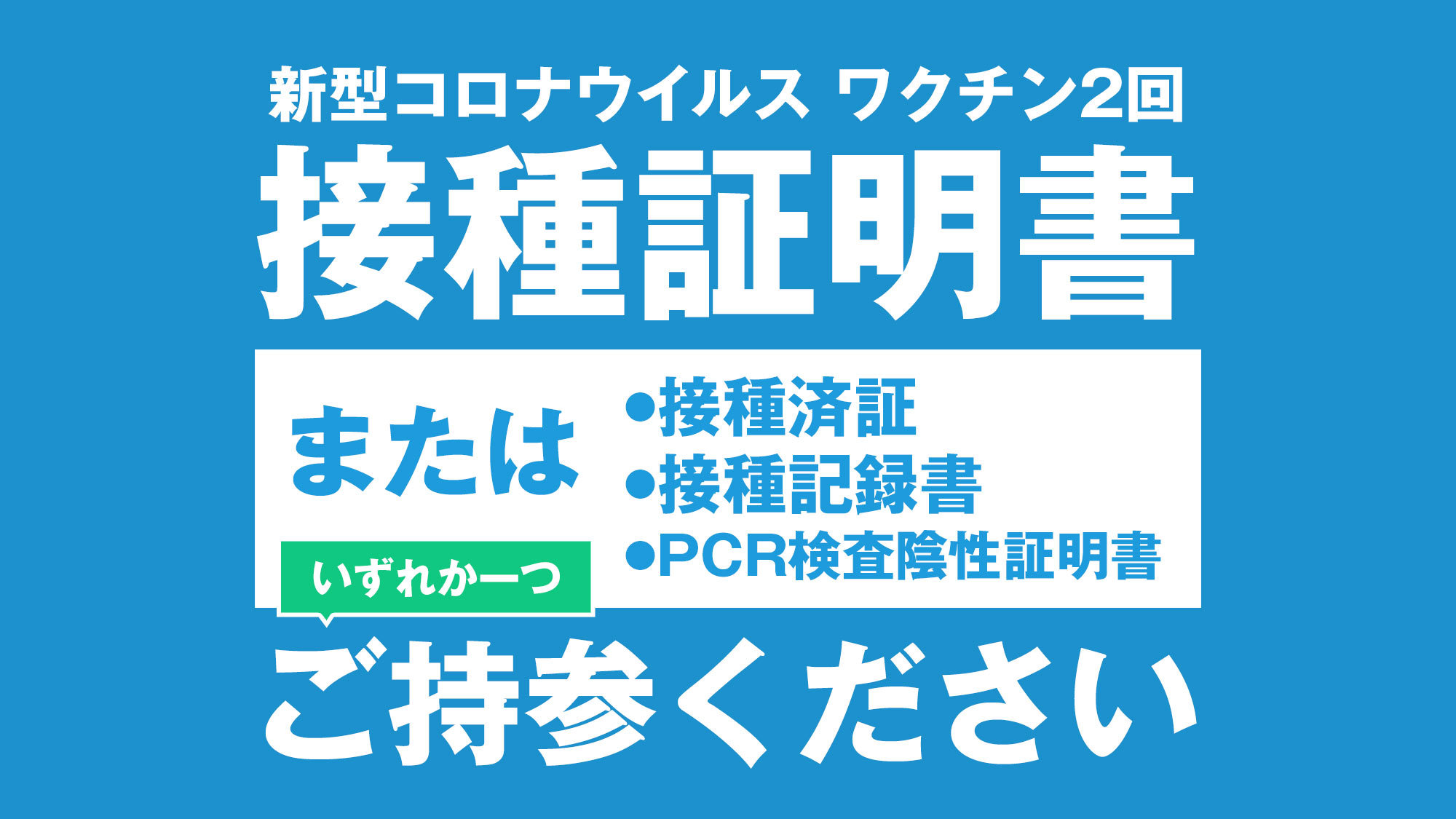 ワクチン接種済証の提示