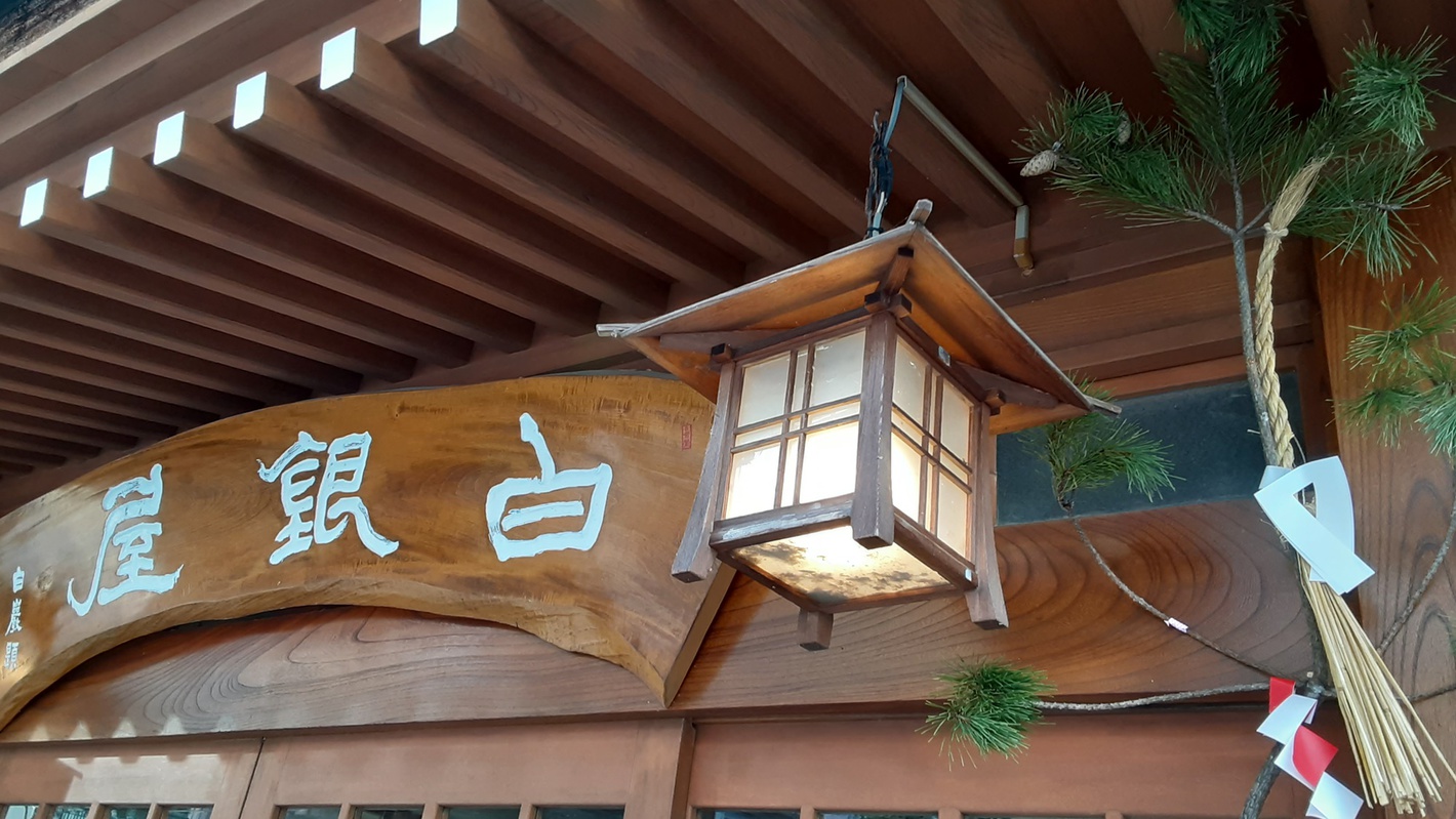 *外観（正月）／お正月の設え。お正月はお雑煮やおせち料理でおもてなしいたします。