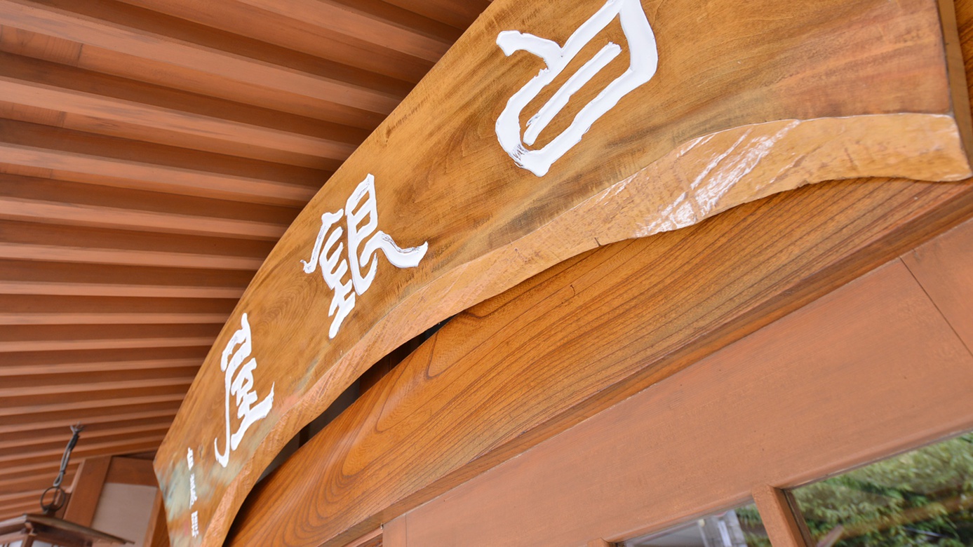 *歴史深い湯治場の風情が残る渋温泉。天然温泉に浸かり、長野の旬味に癒される休日をお過ごし下さい。