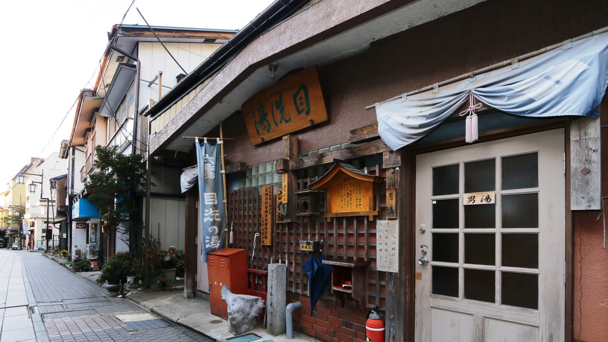 外湯_目洗の湯