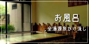 お風呂