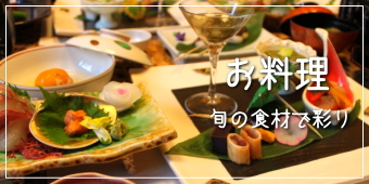 お料理