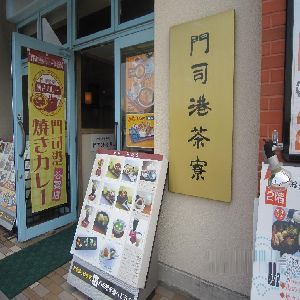 【門司港】門司港茶寮（お車で20分）