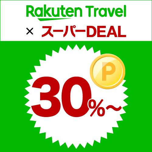 仕事でも観光でもオススメ！！　楽天スーパーＤＥＡＬプランご利用で３０％ポイント