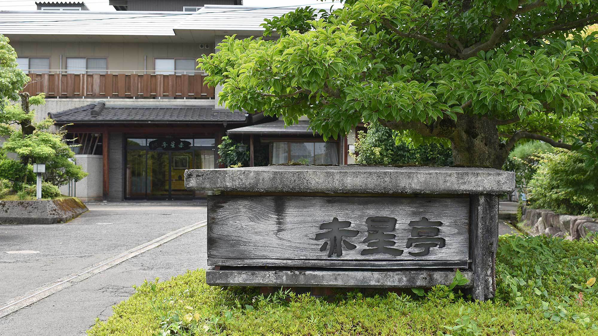 ・看板緑に囲まれています