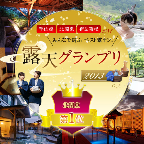 *露天グランプリ2013エンブレム（北関東1位）
