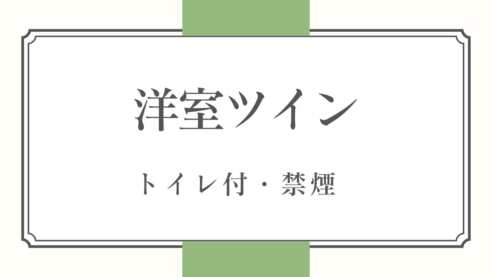 洋室ツイン