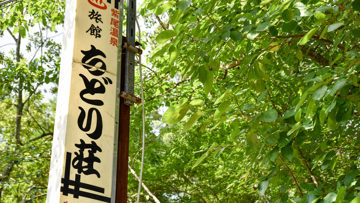 *【看板】都会からちょっと足を延ばして「神の湯」を満喫！